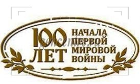 2014 год: 100 лет спустя после бойни