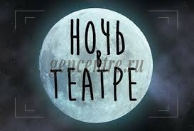 Закулисная ночь