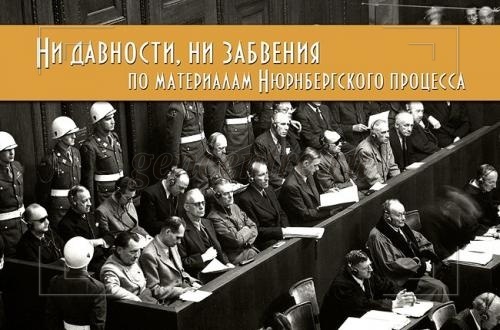 Напоминание о Нюрнберге