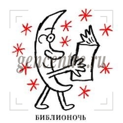 Ночь с книгой