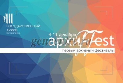 Архивный праздник и архивные будни