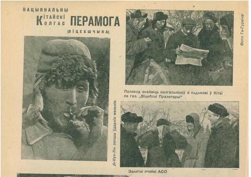 Китайский след под Витебском