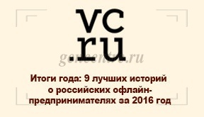 МГЦ в рейтинге лучших историй о российских офлайн-предпринимателях за 2016 год