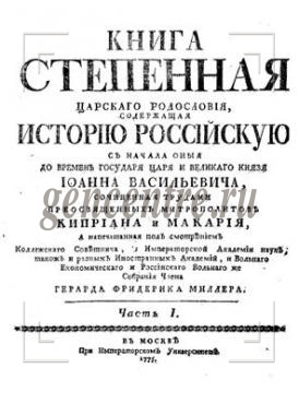 Митрополит Макарий и «Книга царского родословия»