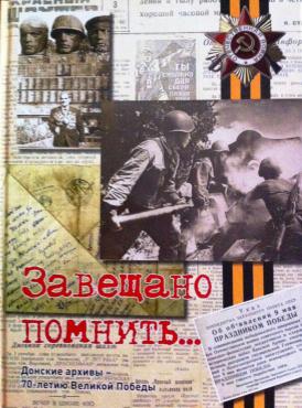 Ростовские архивы рассказали о войне